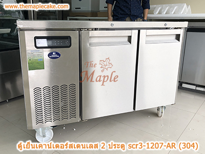 ตู้เย็นสแตนเลสเคาน์เตอร์ SANDEN รุ่น SCR3-1207-AR (Chiller)