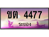 88เลขดี ทะเบียนรถ ระยอง ขต 4477 เลขประมูล