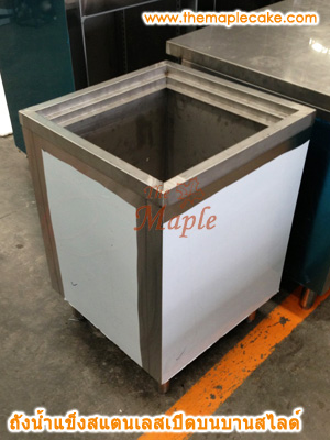 ถังน้ำแข็งสแตนเลสเปิดบน บานสไลด์มาตรฐาน