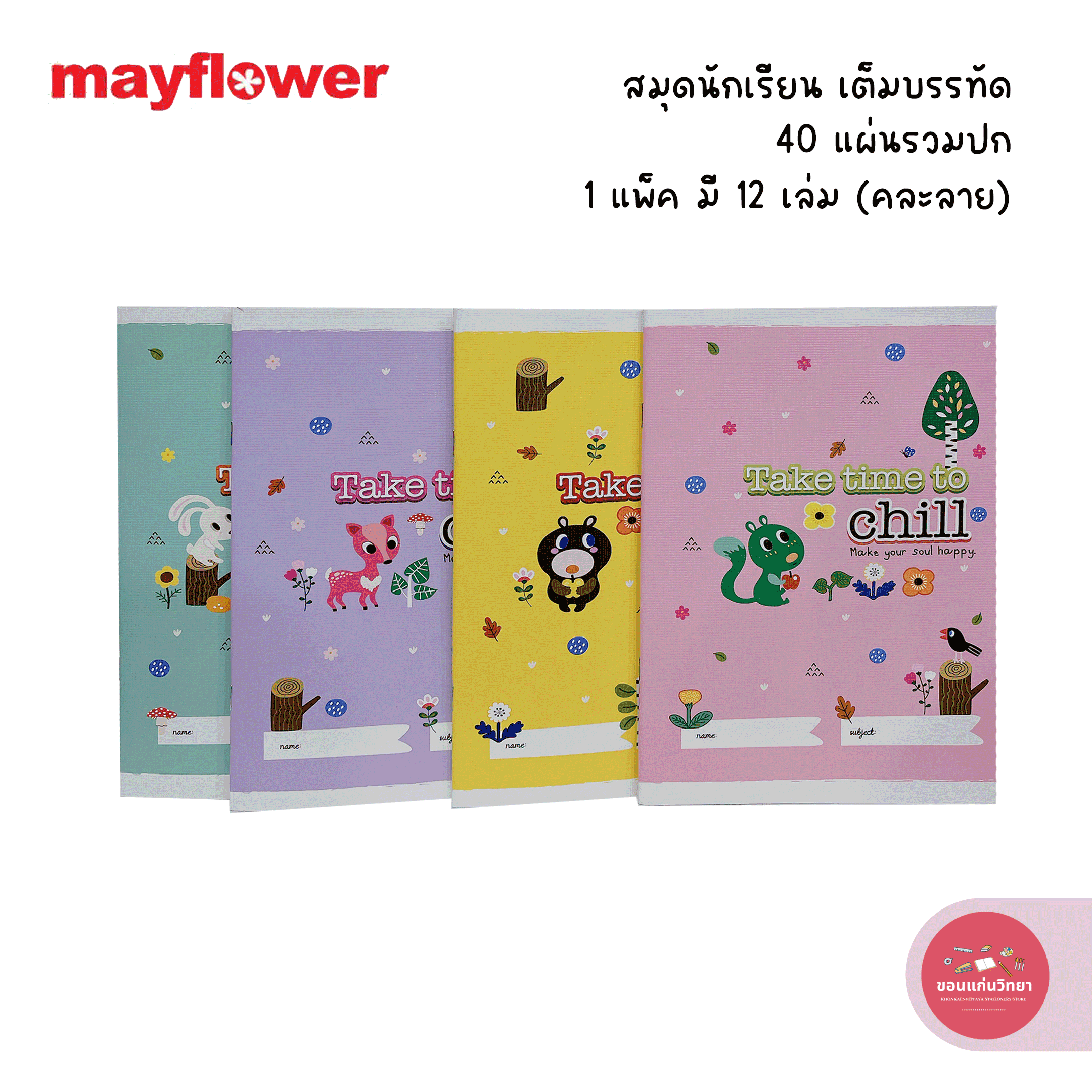 สมุดปกอ่อน เมย์ฟลาวเวอร์ Mayflower สมุดนักเรียน รุ่นเต็มบรรทัด 40 แผ่น บรรจุ 12 เล่ม จำนวน 1 แพ็ค