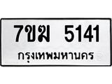 รับจองทะเบียน 5141 หมวดใหม่ 7ขฆ 5141 ทะเบียนมงคล ผลรวมดี 24
