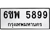 รับจองทะเบียนรถ 5899 หมวดใหม่ 6ขพ 5899 ทะเบียนมงคล