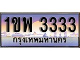 ผลรวมดี 23 ทะเบียน 3333 ทะเบียนประมูล – 1ขพ 3333 ทะเบียนสวยโชคดี