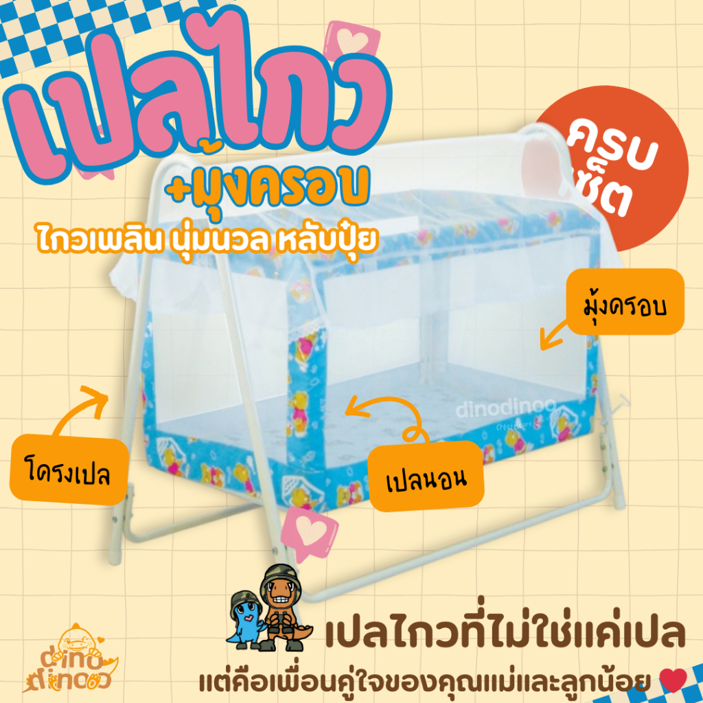 เปลเด็ก พร้อมมุ้งครอบ รุ่น อุ่นใจ 55x102x85 cm. ✨ ถอดประกอบง่าย พร้อมมุ้งกันยุง dinodinoo