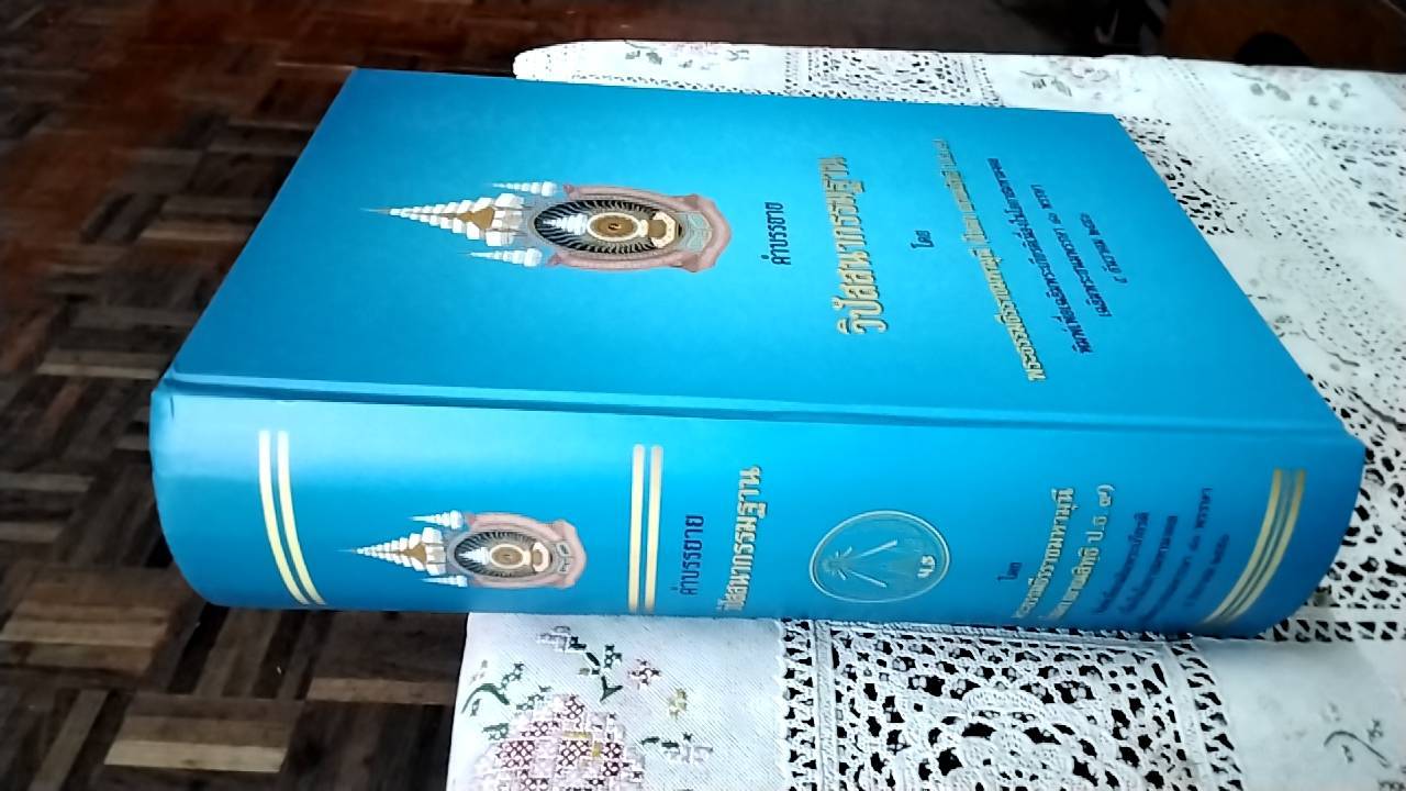 คำบรรยาย วิปัสสนากรรมฐาน