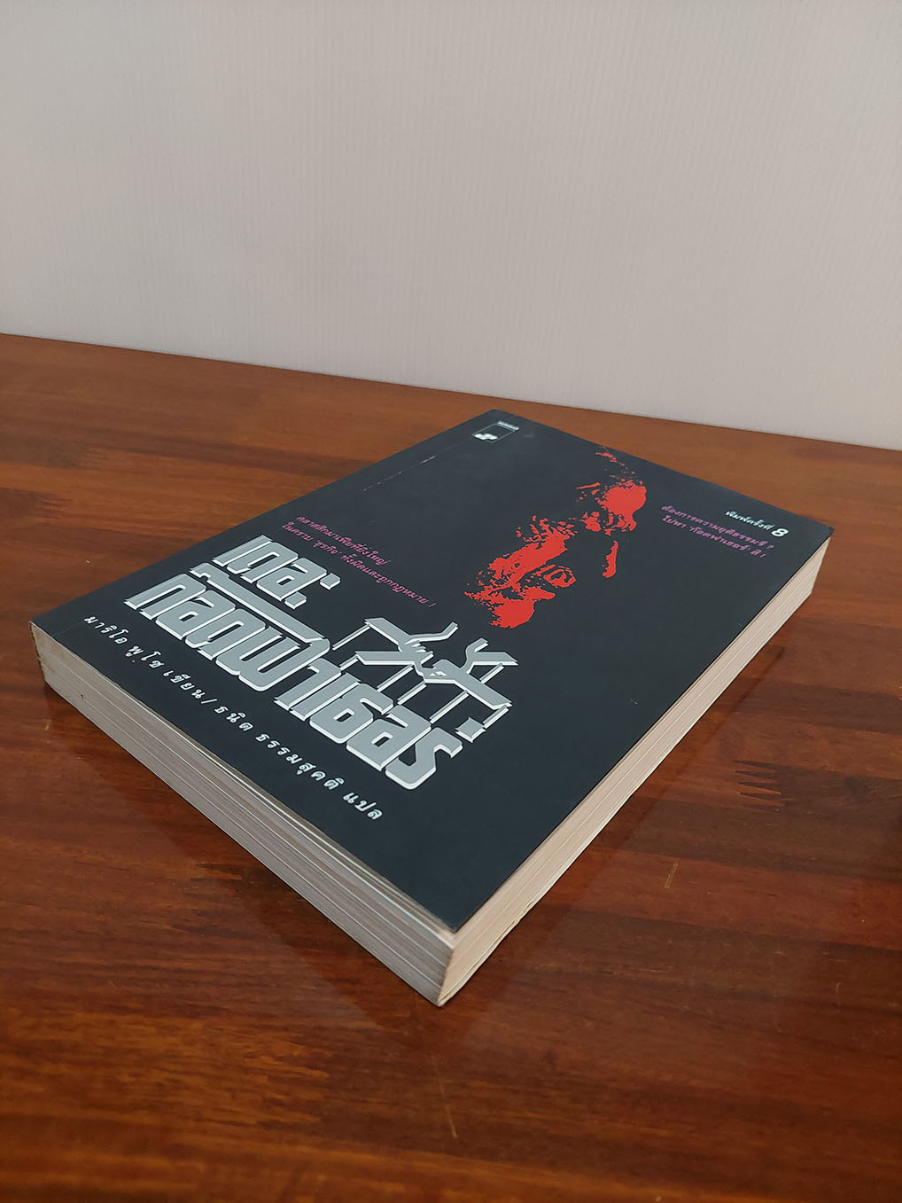 เดอะ ก็อดฟาเธอร์