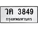 ทะเบียนรถ 3849 ทะเบียนมงคลวค 3849 จากกรมขนส่ง