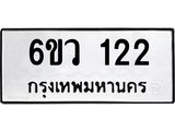 รับจองทะเบียนรถ 122 หมวดใหม่ 6ขว 122 ทะเบียนมงคล ผลรวมดี 19