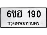 รับจองทะเบียนรถ 190 หมวดใหม่ 6ขฮ 190 ทะเบียนมงคล ผลรวมดี 23