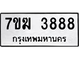 รับจองทะเบียน 3888 หมวดใหม่ 7ขฆ 3888 ทะเบียนมงคล ผลรวมดี 40