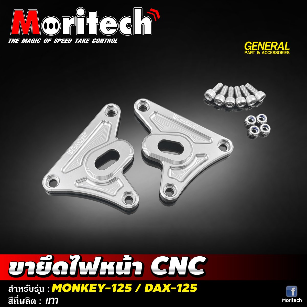 ขายึดไฟหน้า CNC MONKEY-125 / DAX-125 Moritech ราคา1200