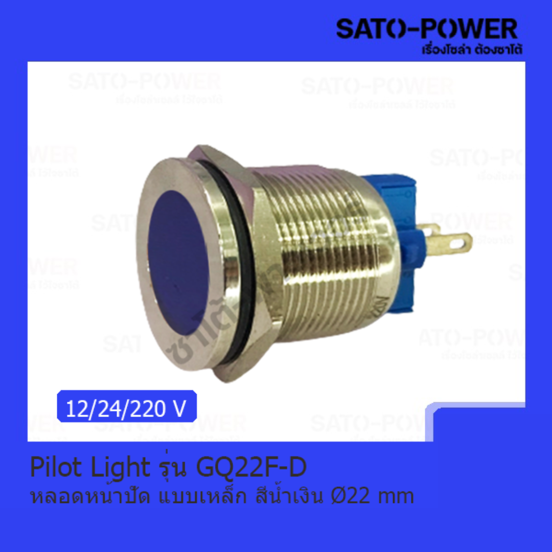 Pilot Light รุ่น GQ22F-D หลอดหน้าปัด แบบเหล็ก สีน้ำเงิน Pilot Lamp 022 mm 12V, 24V, 220V LED โลหะแสดงสถานะ ไพล็อตแลมป์ ไฟแสดง สถานะการใช้งาน ไพล็อทแลมป์ Pilot lamp
