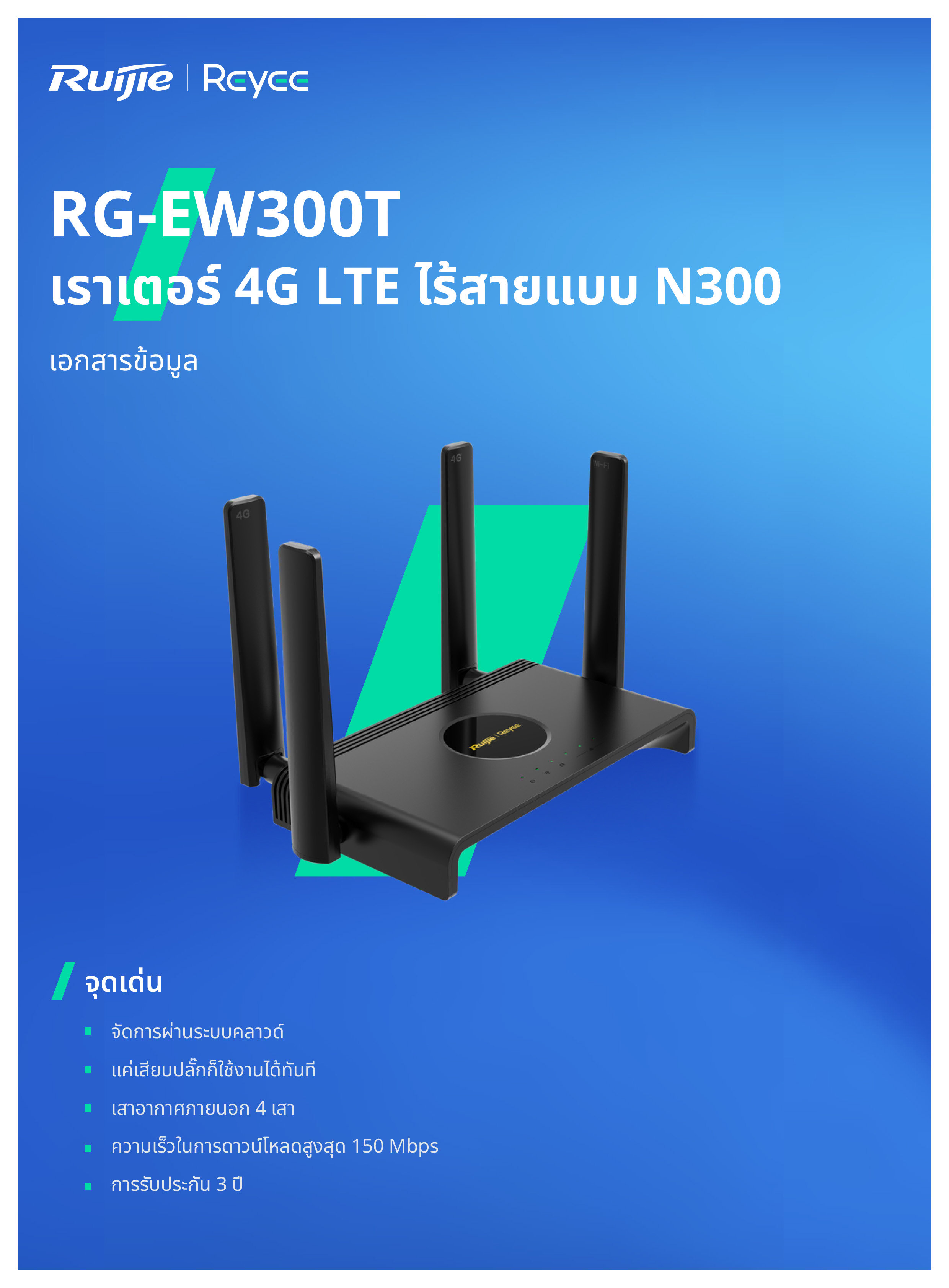 RUIJIE RG-EW300T 4G LTE Wireless Router N300, 3 Lan Port + 1 Wan/Lan Port BY BILLIONAIRE SECURETECH RG-EW300T