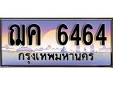 ทะเบียน 6464 ทะเบียนประมูล – ฌค 6464 ทะเบียนสวยโชคดี