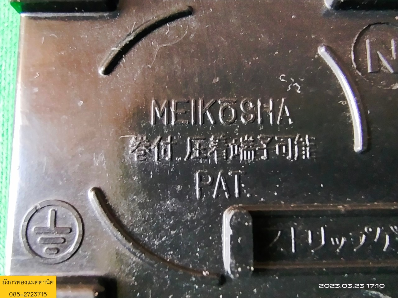 ปลั๊กไฟ แบบบิดล็อค ยี่ห้อ MEIKOSHA 15A 125V