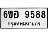 รับจองทะเบียนรถ 9588 หมวดใหม่ 6ขอ 9588 ทะเบียนมงคล ผลรวมดี 44