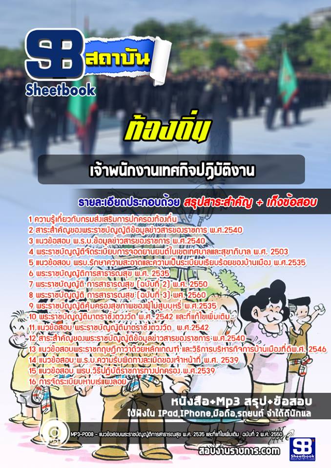 แนวข้อสอบเจ้าพนักงานเทศกิจปฏิบัติงานท้องถิ่น