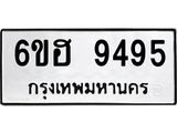 รับจองทะเบียน 9495 รถหมวดใหม่ 6ขฮ 9495 ทะเบียนมงคล ผลรวมดี 40