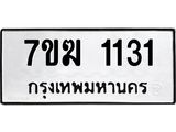 รับจองทะเบียน 1131 หมวดใหม่ 7ขฆ 1131 ทะเบียนมงคล ผลรวมดี 19