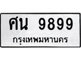 ทะเบียนรถ 9899 ทะเบียนมงคล ศน 9899 จากกรมขนส่ง