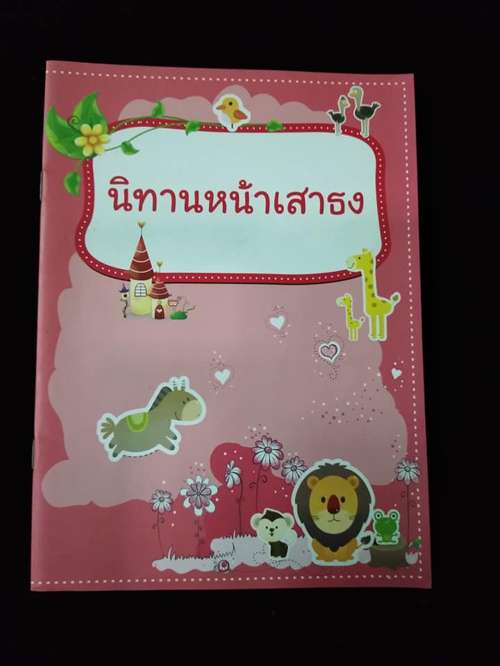 นิทานหน้าเสาธง