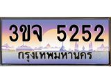 ทะเบียนรถ 5252 เลขประมูล ทะเบียนสวย 3ขจ 5252