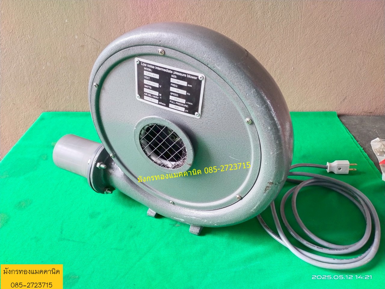 พัดลมหอยโข่ง ขนาด 250W ใช้ไฟบ้าน 220V เป็นพัดลมระบายอากาศ ดูดควัน ดูดฝุ่น จากการเจาะตัดชิ้นงาน ลมแรง
