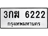 3.ป้ายทะเบียนรถ 6222 ทะเบียนมงคล 3กฆ 6222 ผลรวมดี 19
