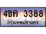 2.ทะเบียนรถ 3388 เลขประมูล ทะเบียนสวย 4ขค 3388 ผลรวมดี 32