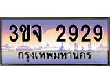 ทะเบียนรถ 2929 เลขประมูล ทะเบียนสวย 3ขจ 2929