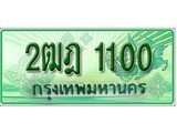ทะเบียนรถกระบะ 1100 – 2ฒฎ 1100 ทะเบียนรถกระบะปิคอัพป้ายเขียวเลขประมูล