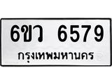 รับจองทะเบียนรถ 6579 หมวดใหม่ 6ขว 6579 ทะเบียนมงคล ผลรวมดี 41