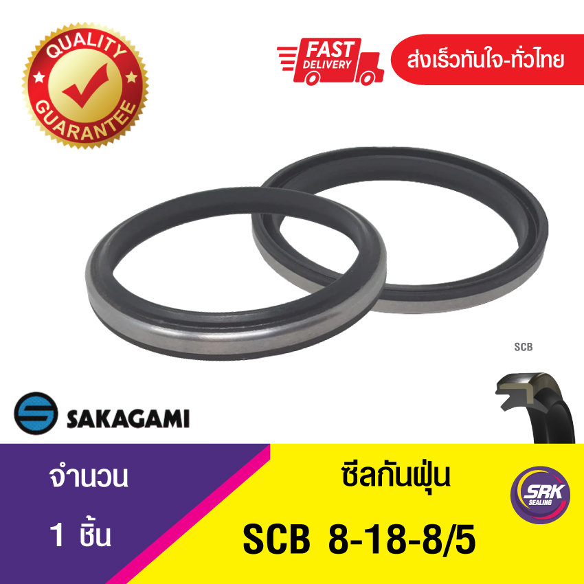 SCB 8-18-8/5 SAKAGAMI ซีลกันฝุ่น ซีลรูดฝุ่น ซีลกวาดฝุ่น ,ซีลกันฝุ่นขอบเหล็ก DUST SEAL (1ชิ้น)