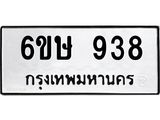 รับจองทะเบียนรถ 938 หมวดใหม่ 6ขษ 938 ทะเบียนมงคล ผลรวมดี 32