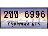 ทะเบียนรถ 6996 เลขประมูล ทะเบียนสวย 2ขข 6996 พร้อมส่งมอบ