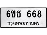 รับจองทะเบียนรถ 668 หมวดใหม่ 6ขธ 668 ทะเบียนมงคล ผลรวมดี 32