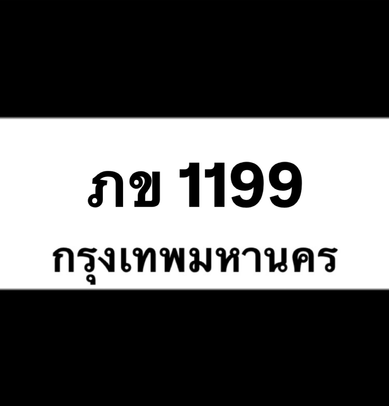 ภข1199(23)