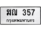 ทะเบียนรถ 357 ทะเบียนมงคล ฆณ 357 ผลรวมดี 23