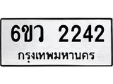 รับจองทะเบียนรถ 2242 หมวดใหม่ 6ขว 2242 ทะเบียนมงคล ผลรวมดี 24