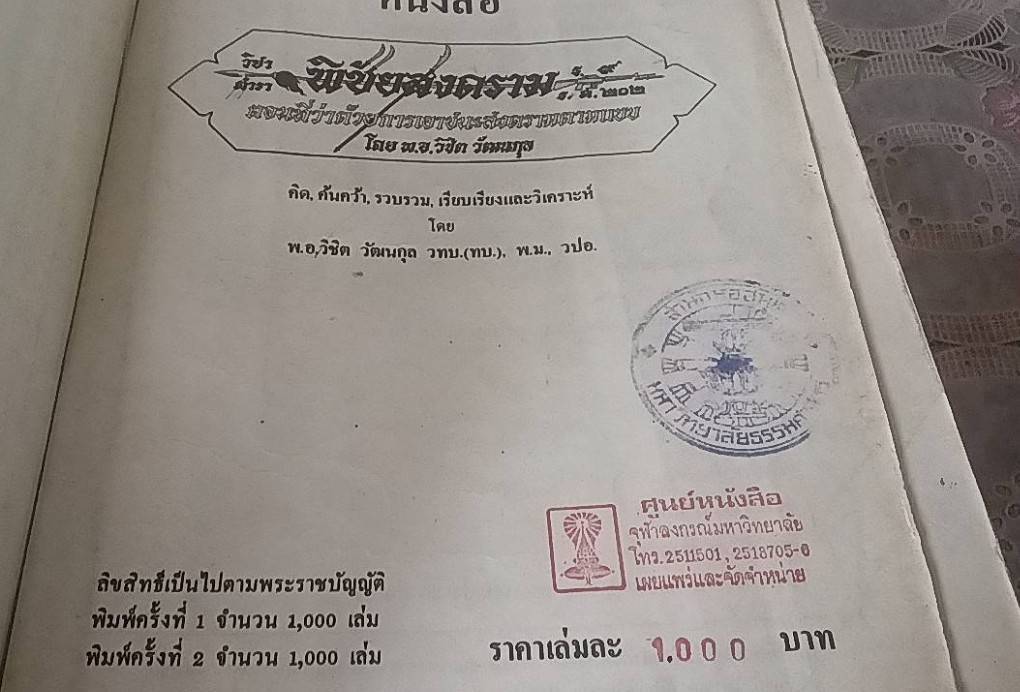 ตำราวิชาพิชัยสงคราม ร. 9 ร.ศ. 202