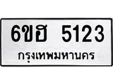 รับจองทะเบียนรถ 5123 หมวดใหม่ 6ขฮ 5123 ทะเบียนมงคล ผลรวมดี 24
