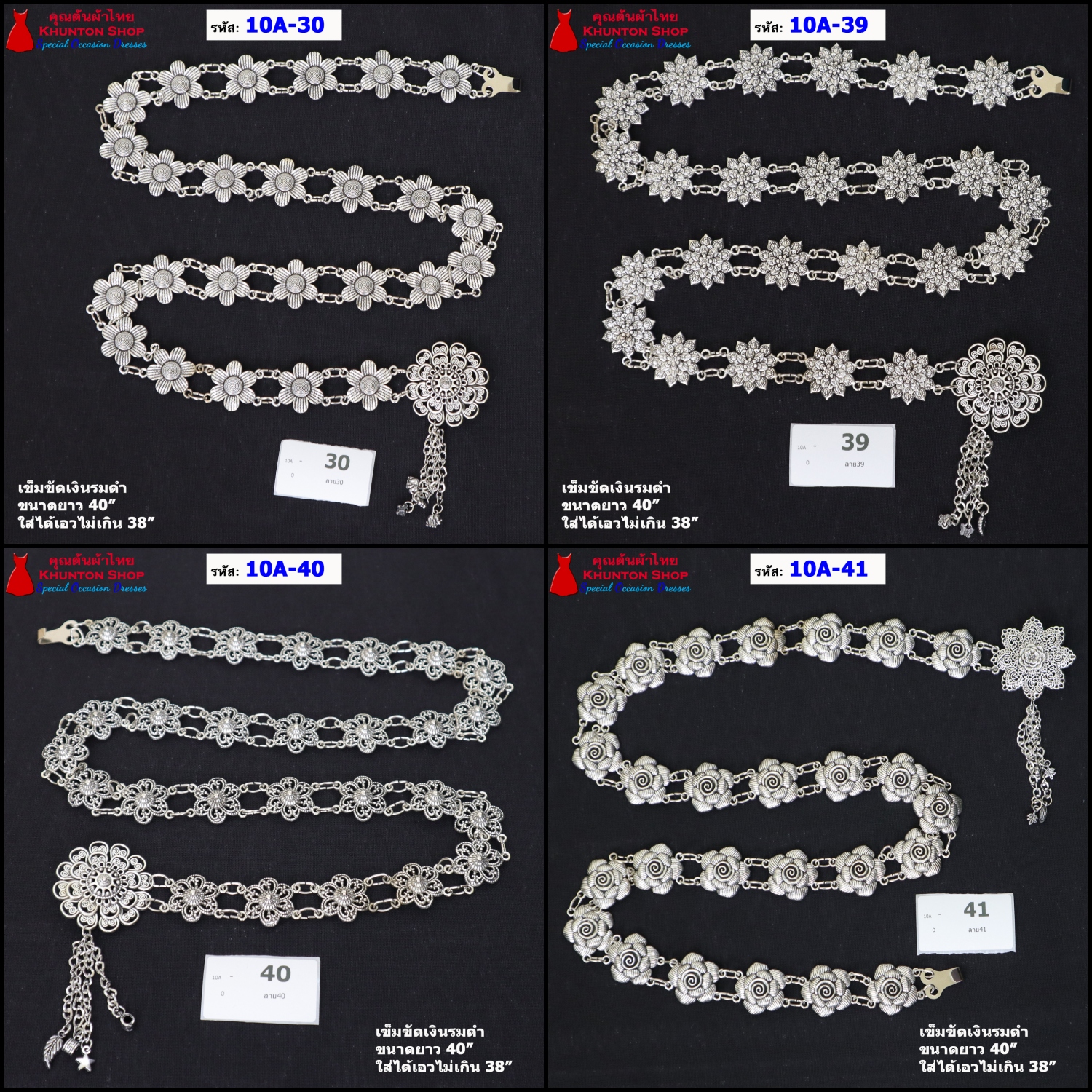 10A-01 เข็มขัดสีเงินรมดำ เข็มขัดใส่กับผ้าถุง เข็มขัดยาว 40 นิ้ว มีหลายลายให้เลือก