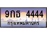 2.ทะเบียนรถ 4444 เลขประมูล ทะเบียนสวย 9กธ 4444 จากกรมขนส่ง
