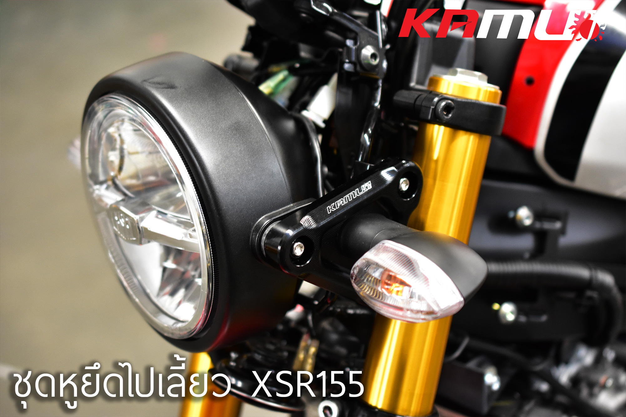 ชุดหูข้างไฟเลี้ยว KAMUI XSR 155