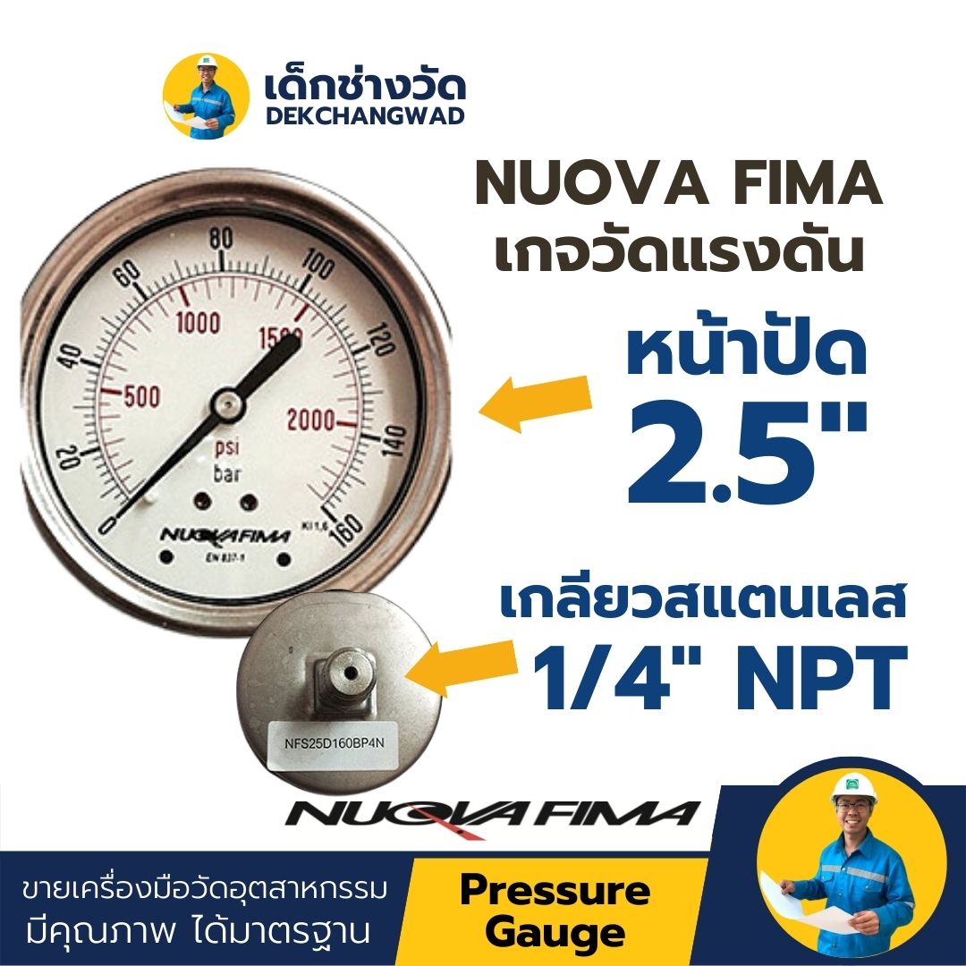 Pressure Gauge เกจวัดแรงดัน หน้าปัด 2.5 นิ้ว เกลียวสแตนเลส ออกหลัง 1/4 นิ้ว NPT ยี่ห้อ NuovaFima
