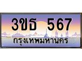 ทะเบียนรถ 567 เลขประมูล ทะเบียนสวย 3ขธ 567 จากกรมขนส่ง