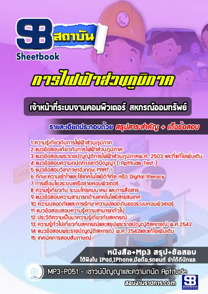 แนวข้อสอบเจ้าหน้าที่ระบบงานคอมพิวเตอร์สหกรณ์ออมทรัพย์การไฟฟ้าส่วนภูมิภาค