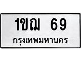 ทะเบียนรถ 69 ทะเบียนมงคล 1ขฌ 69 ผลรวมดี 23