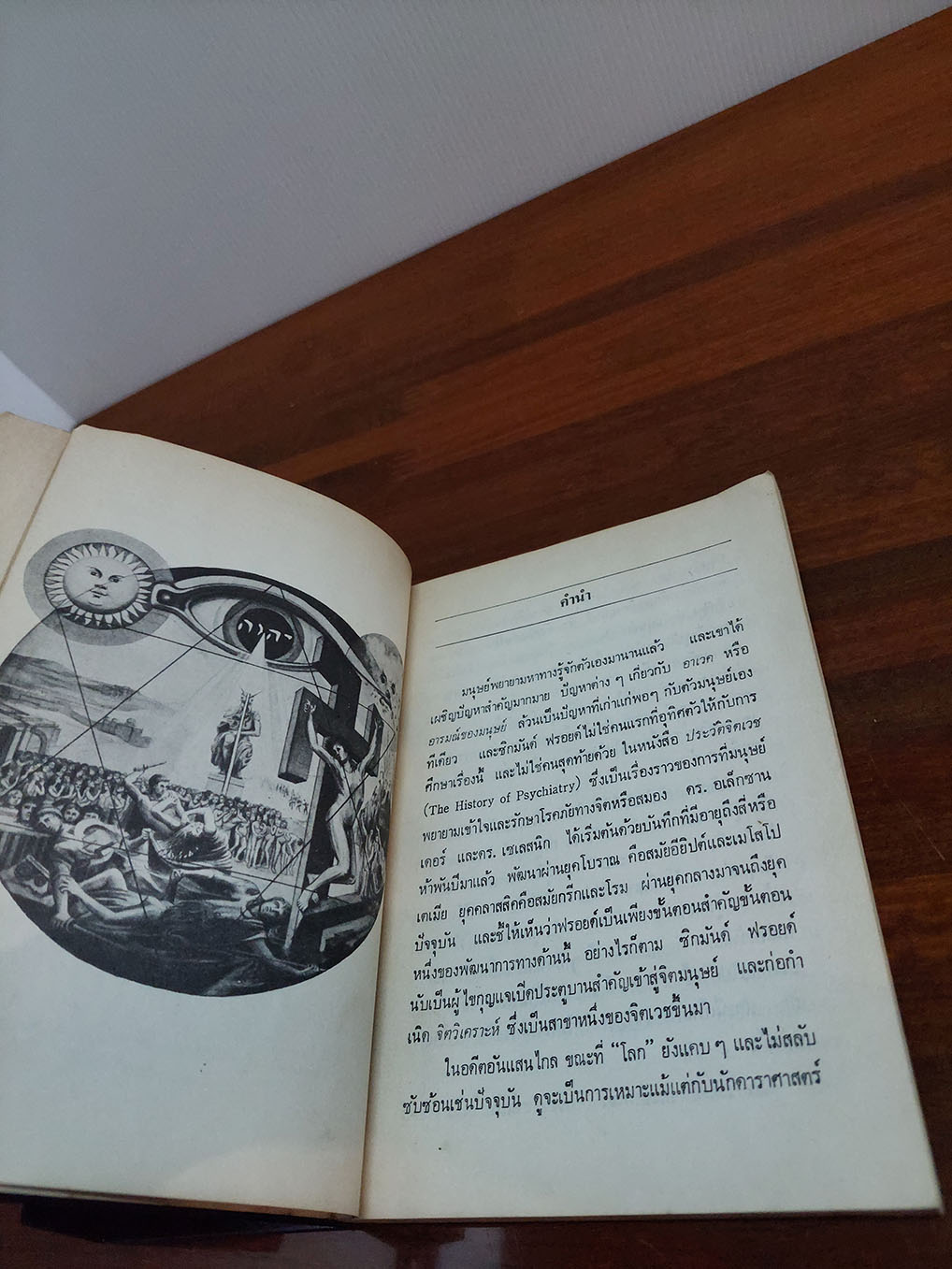 จิตวิเคราะห์ของฟรอยด์