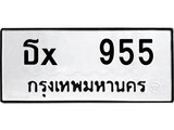 ทะเบียนรถ 955, ทะเบียนรถเลขมงคล ธx 955, จากกรมขนส่ง